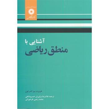 کتاب آشنایی با منطق ریاضی;