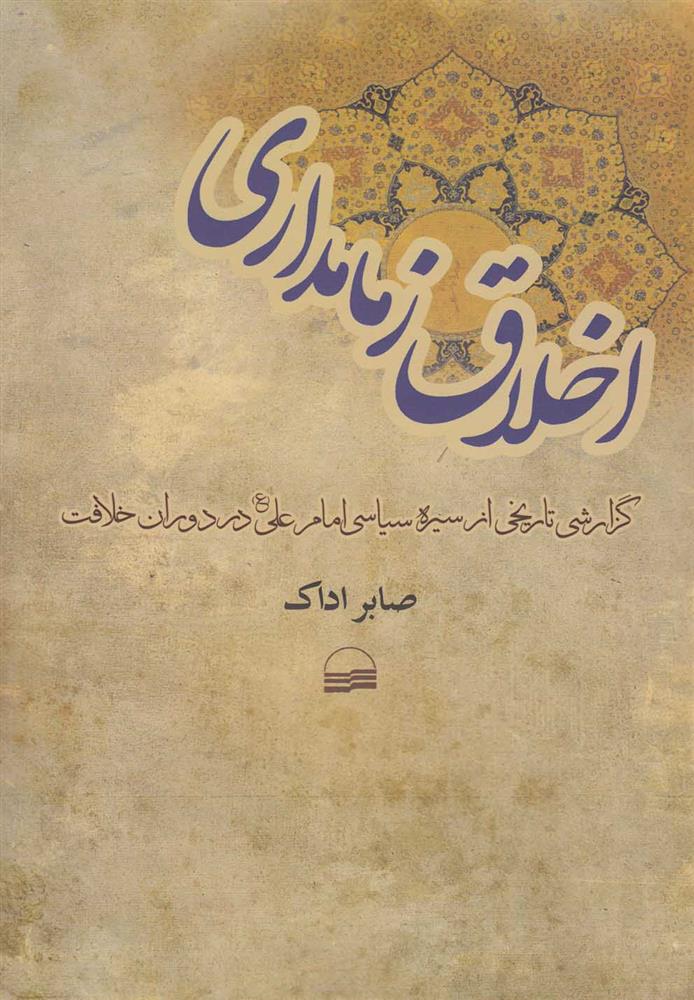 کتاب اخلاق زمامداری