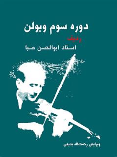 کتاب دوره ی سوم ویولن