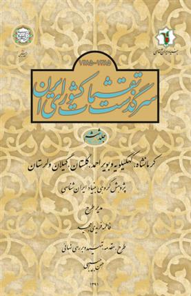 کتاب سرگذشت تقسیمات کشوری ایران 1385- 1285 هـ.ش;