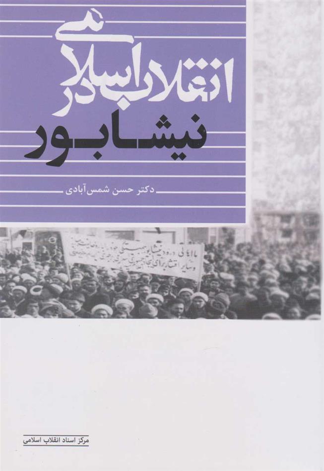کتاب انقلاب اسلامی در نیشابور