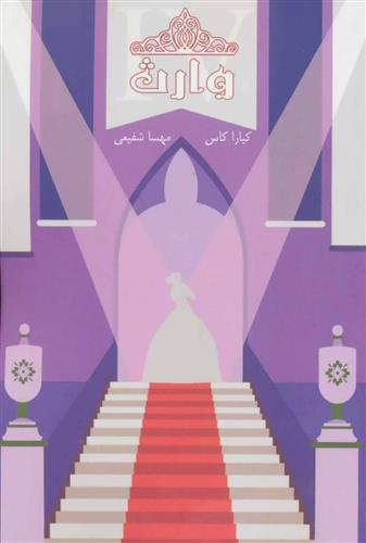 کتاب مجموعه ی انتخاب - وارث