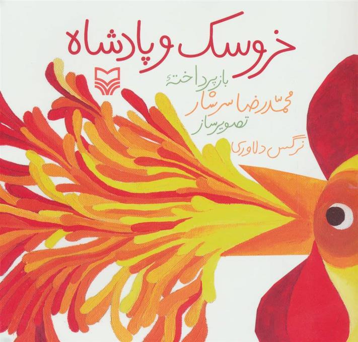 کتاب خروسک و پادشاه