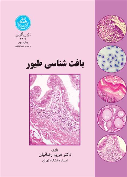 کتاب بافت شناسی طیور