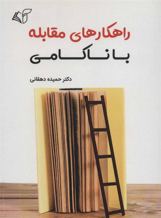 کتاب راهکارهای مقابله با ناکامی