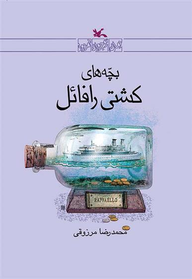 کتاب بچه های کشتی رافائل