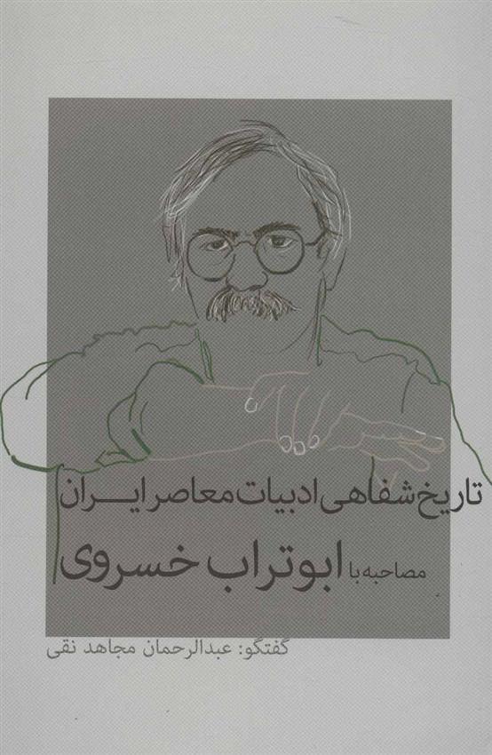 کتاب تاریخ شفاهی ادبیات معاصر ایران