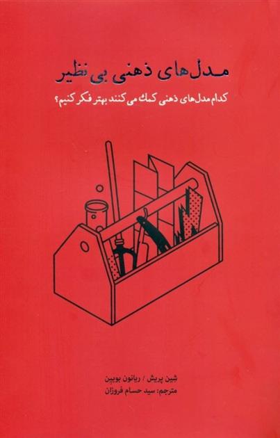 کتاب مدل های ذهنی بی نظیر