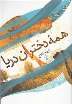 کتاب همه دختران دریا