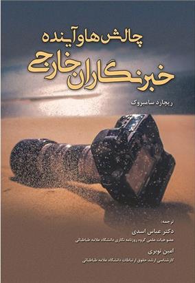 کتاب چالش ها و آینده خبرنگاران خارجی