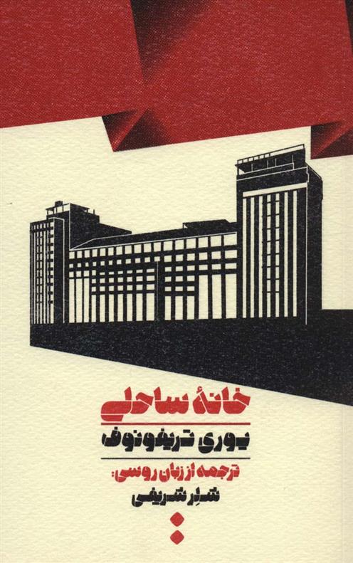 کتاب خانه ساحلی;