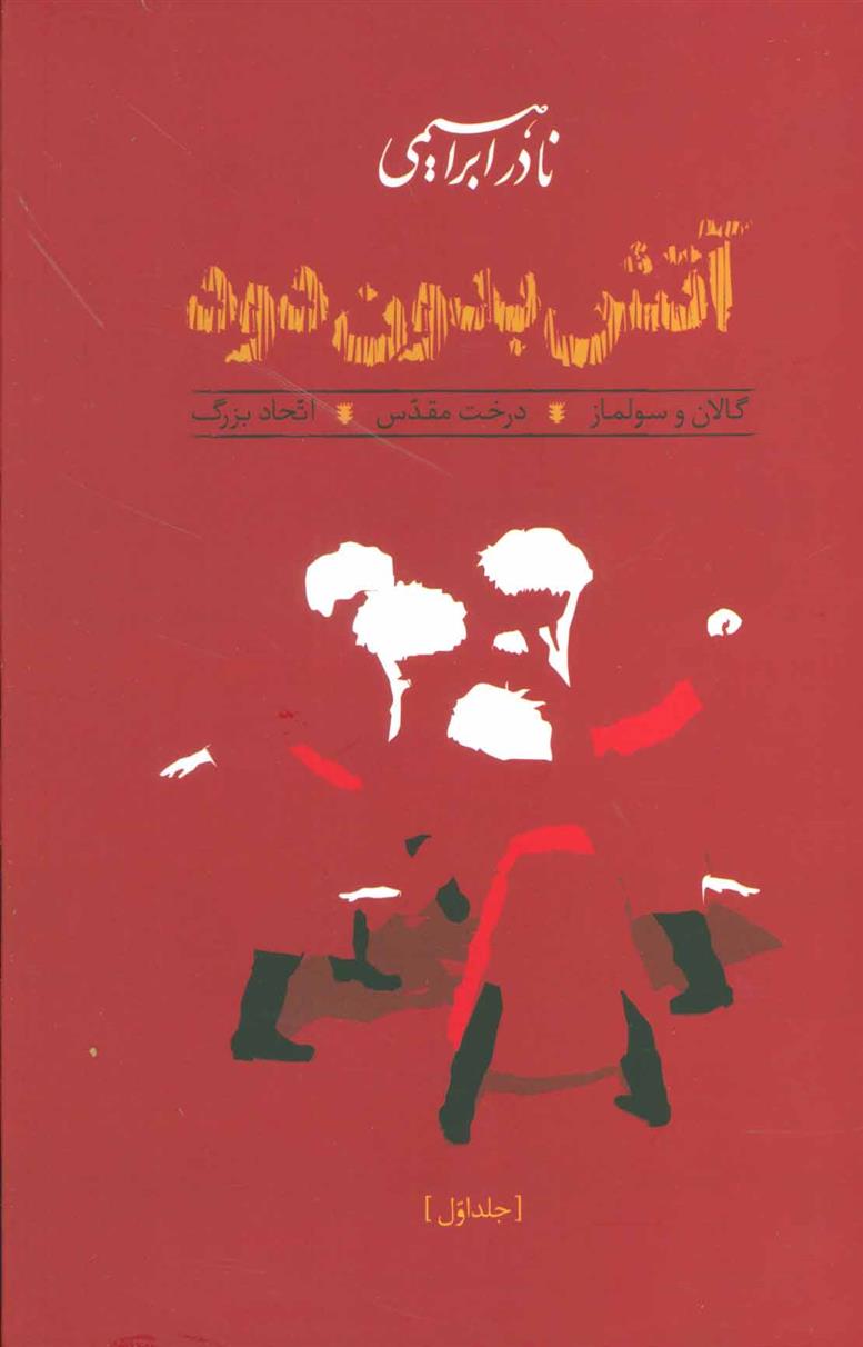 کتاب آتش بدون دود (جلد سخت)