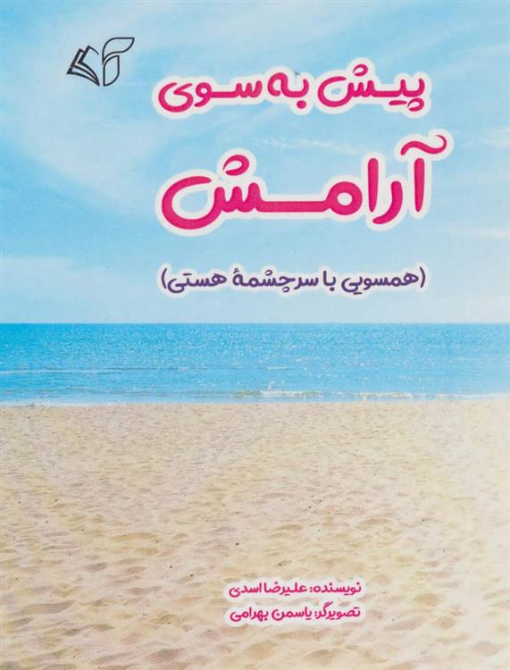 کتاب پیش به سوی آرامش;