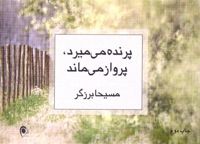 کتاب پرنده می میرد، پرواز می ماند