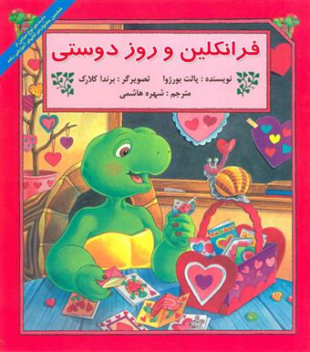 کتاب فرانکلین و روز دوستی