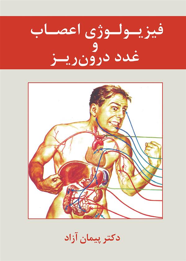 کتاب فیزیولوژی اعصاب و غدد درون ریز