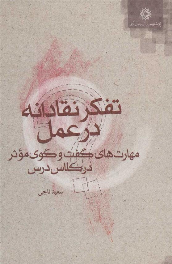 کتاب تفکر نقادانه در عمل