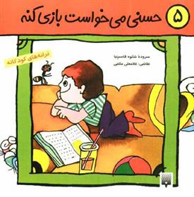 کتاب حسنی می خواست بازی کنه
