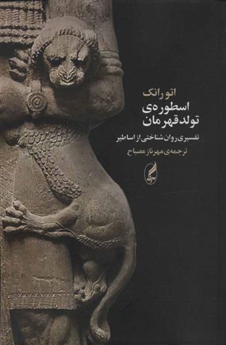 کتاب اسطوره ی تولد قهرمان