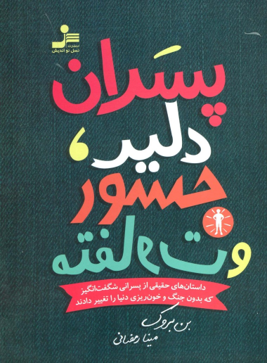 کتاب پسران دلیر، جسور و متفاوت 1