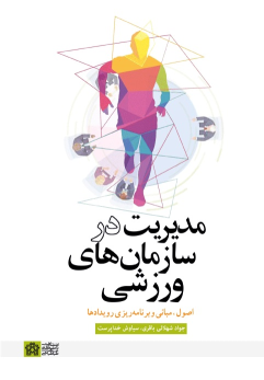 کتاب مدیریت در سازمان های ورزشی