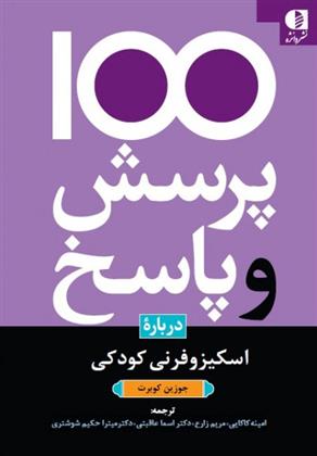 کتاب 100 پرسش و پاسخ درباره اسکیزوفرنی کودکان