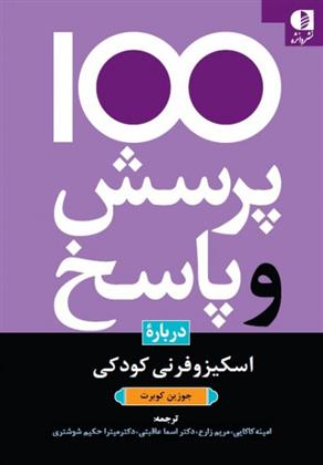 کتاب 100 پرسش و پاسخ درباره اسکیزوفرنی کودکان;