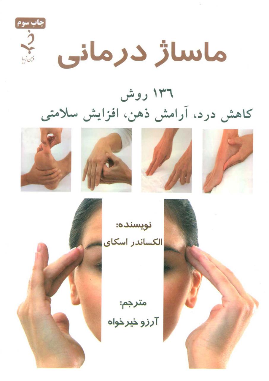 کتاب ماساژ درمانی;