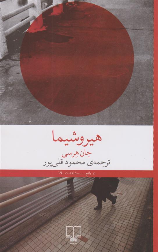 کتاب هیروشیما