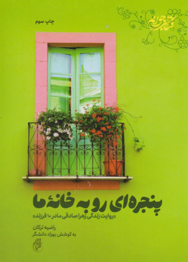 کتاب پنجره‌ای رو به خانه ما‏‫
