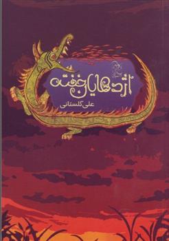 کتاب اژدهایان خفته