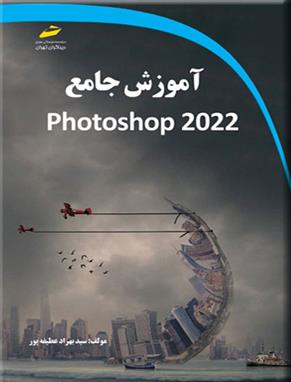 کتاب آموزش جامع photoshap 2022