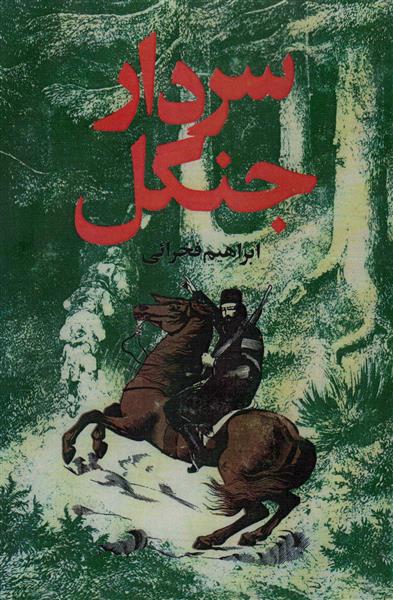 کتاب سردار جنگل