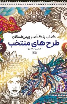 کتاب رنگ آمیزی بزرگسالان طرح های منتخب