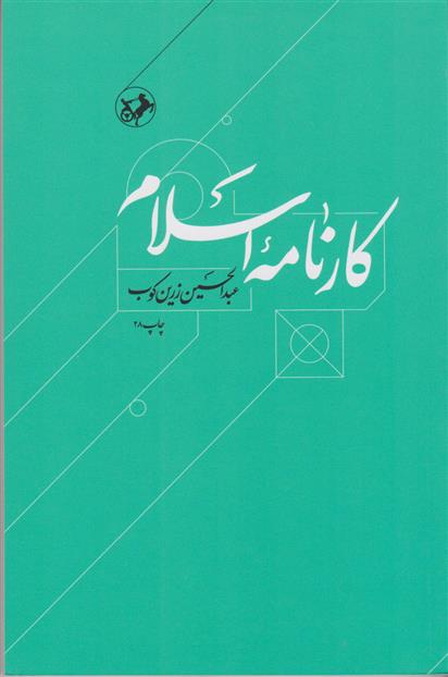 کتاب کارنامه اسلام;