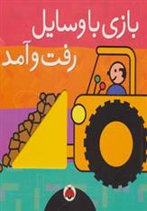 کتاب بازی با وسایل رفت و آمد