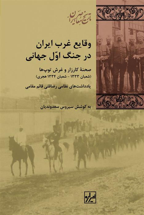 کتاب وقایع غرب ایران در جنگ اول جهانی;