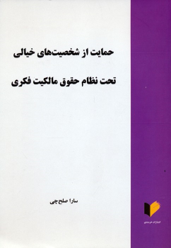 کتاب حمایت از شخصیت های خیالی تحت نظام حقوق مالکیت فکری