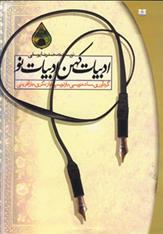 کتاب ادبیات کهن ادبیات نو