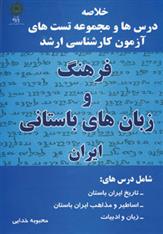 کتاب فرهنگ و زبان های باستانی ایران;