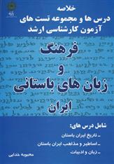 کتاب فرهنگ و زبان های باستانی ایران