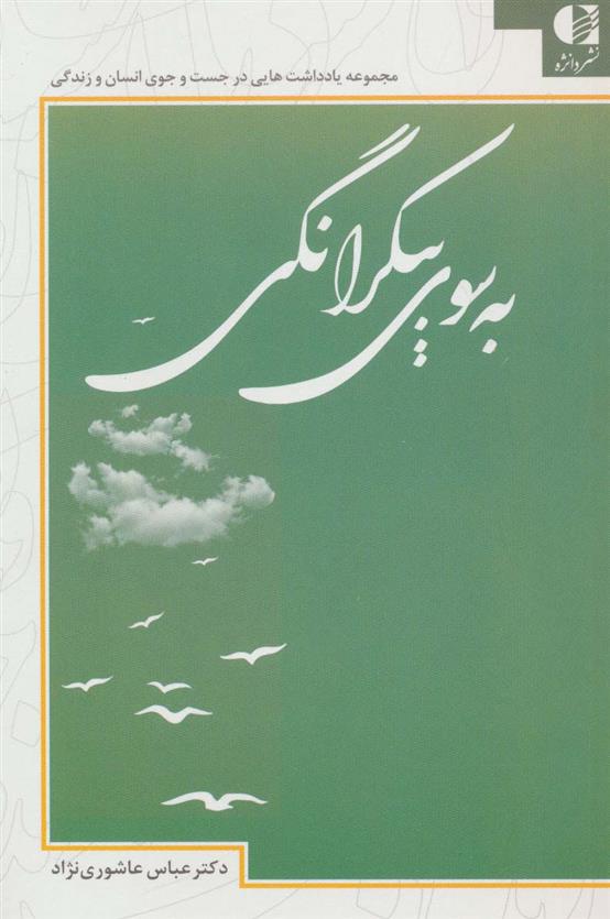 کتاب به سوی بیکرانگی