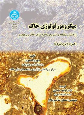 کتاب میکرومورفولوژی خاک