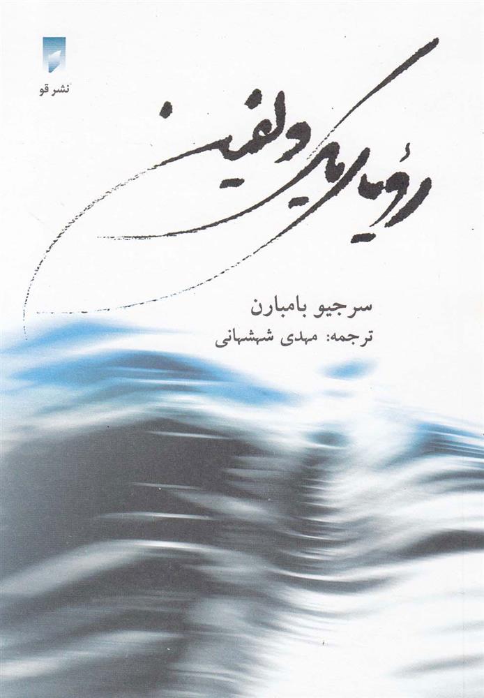 کتاب رویای یک دلفین