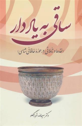 کتاب ساقی به یاد دار;