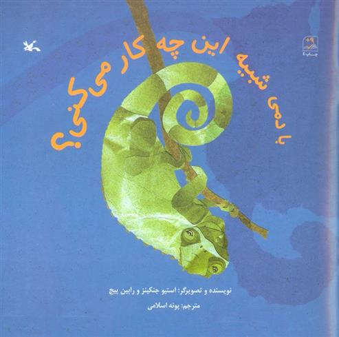 کتاب با دمی شبیه این چه کار می کنی؟