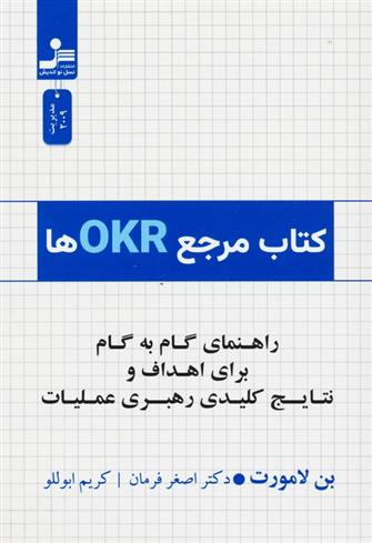 کتاب کتاب مرجع OKRها;