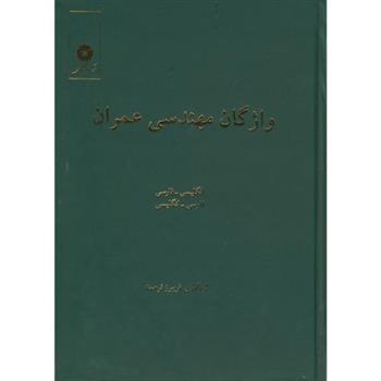 کتاب واژگان مهندسی عمران