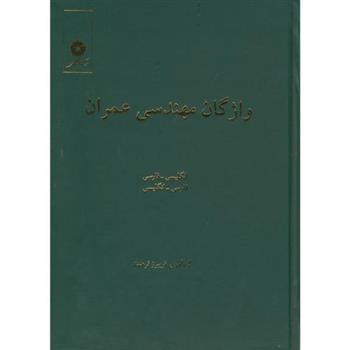 کتاب واژگان مهندسی عمران;