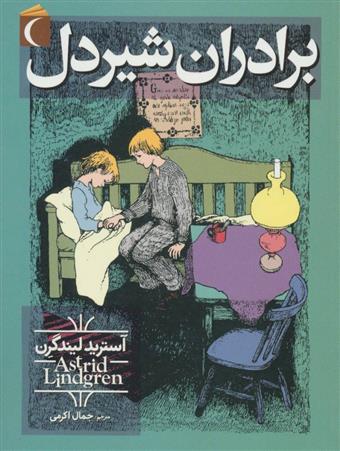 کتاب برادران شیردل